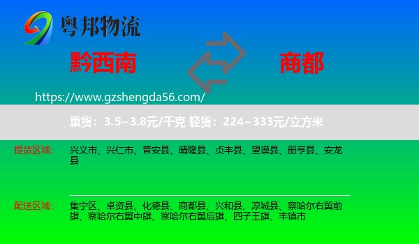 黔西南到商都县物流专线