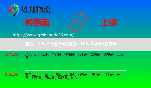 黔西南到上饶物流专线