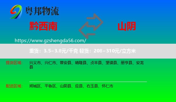 黔西南到山阴县物流专线