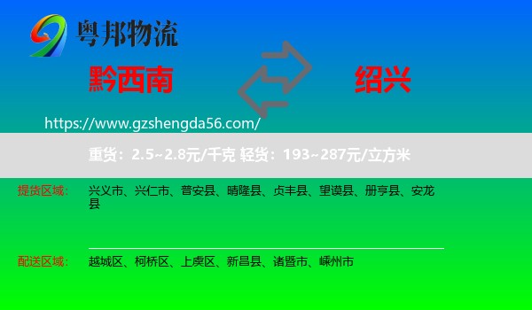黔西南到绍兴物流专线