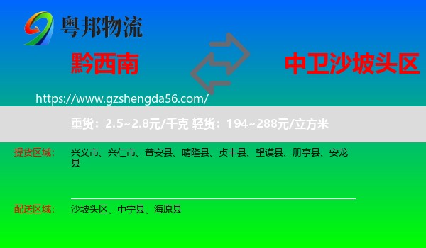 黔西南到沙坡头区物流专线