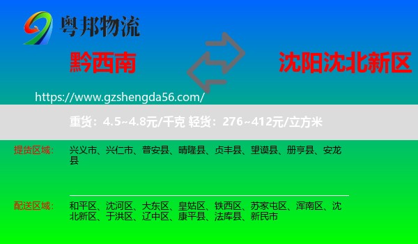黔西南到沈北新区物流专线