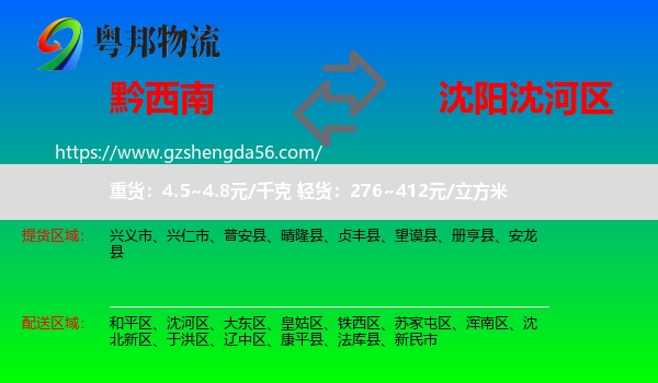 黔西南到沈河区物流专线
