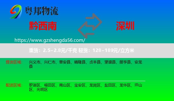 黔西南到深圳物流专线