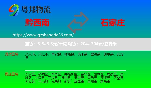 黔西南到石家庄专线