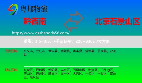 黔西南到石景山区物流专线