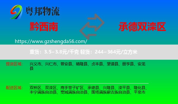 黔西南到双滦区物流专线