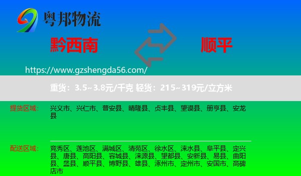 黔西南到顺平县物流专线