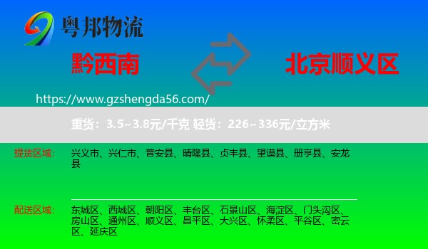 黔西南到顺义区物流专线