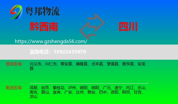 黔西南到四川物流专线