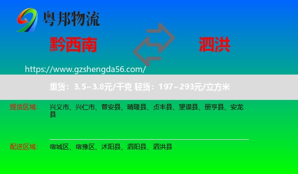 黔西南到泗洪县物流专线