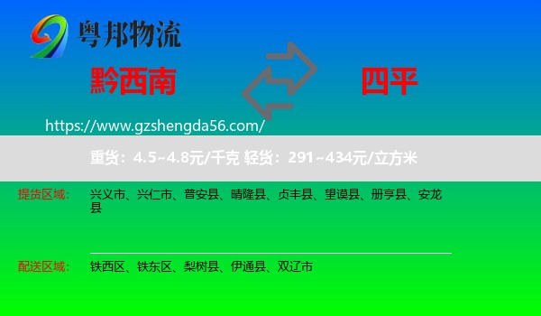 黔西南到四平物流专线