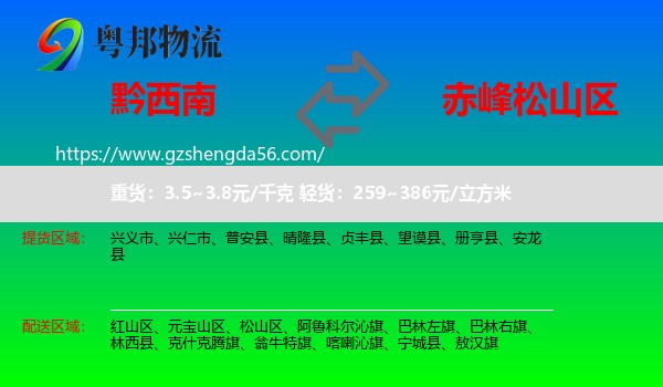 黔西南到松山区物流专线