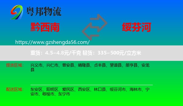 黔西南到绥芬河市物流专线