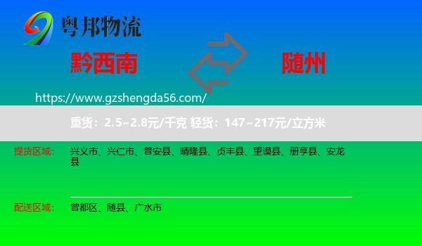 黔西南到随州物流专线