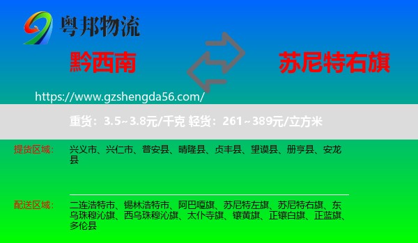 黔西南到苏尼特右旗物流专线
