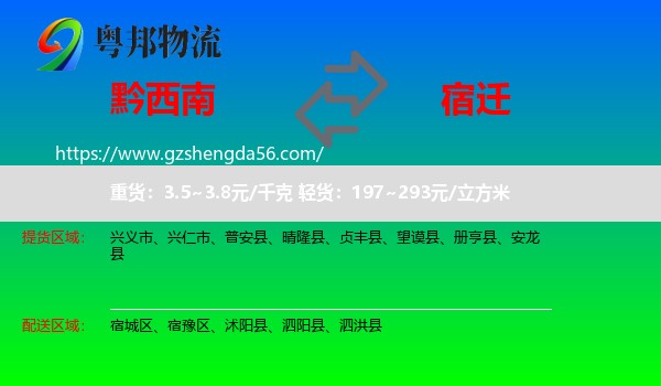 黔西南到宿迁物流专线