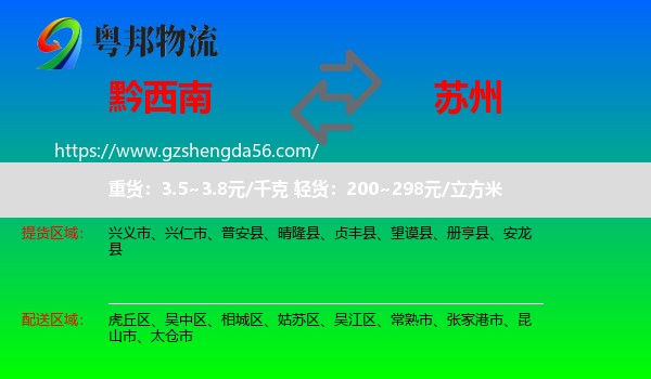 黔西南到苏州物流专线