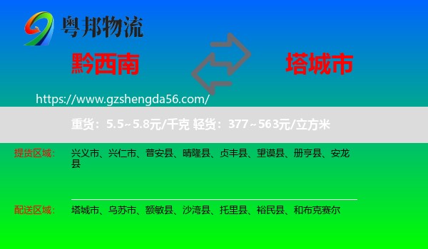 黔西南到塔城市物流专线