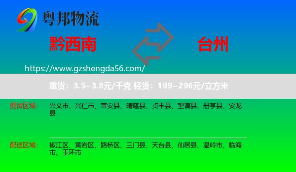 黔西南到台州物流专线