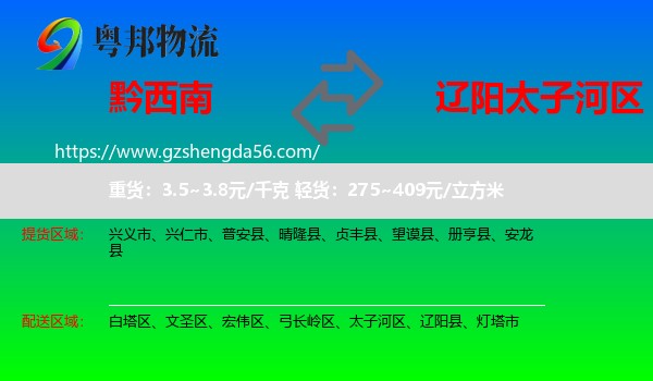 黔西南到太子河区物流专线