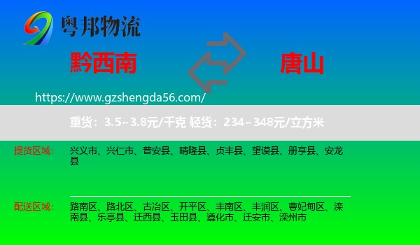 黔西南到唐山物流专线