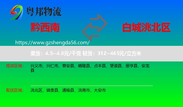 黔西南到洮北区物流专线