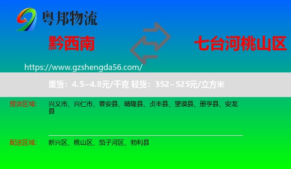 黔西南到桃山区物流专线