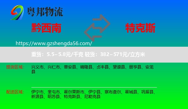 黔西南到特克斯县物流专线