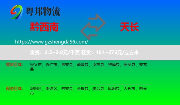 黔西南到天长市物流专线