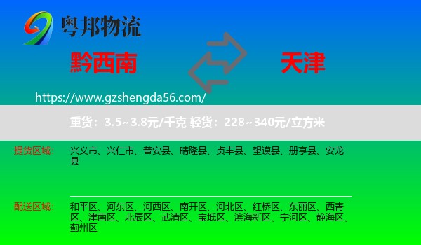 黔西南到天津专线