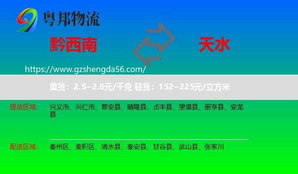 黔西南到天水物流专线