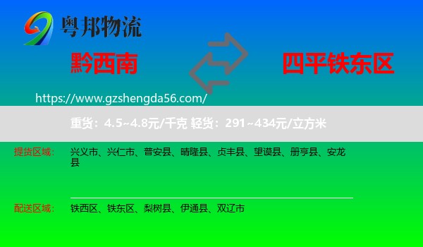 黔西南到铁东区物流专线