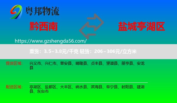 黔西南到亭湖区物流专线