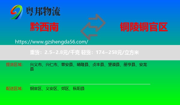 黔西南到铜官区物流专线