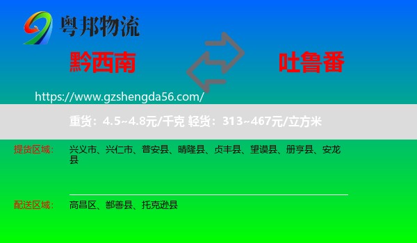 黔西南到吐鲁番物流专线