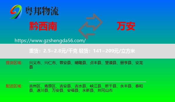 黔西南到万安县物流专线