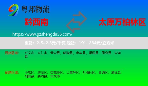 黔西南到万柏林区物流专线