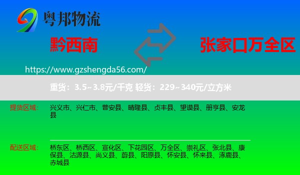 黔西南到万全区物流专线