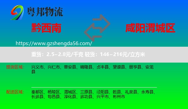 黔西南到渭城区物流专线