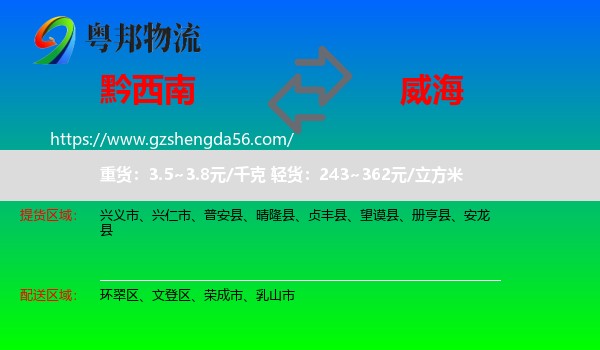 黔西南到威海物流专线