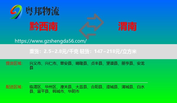 黔西南到渭南物流专线