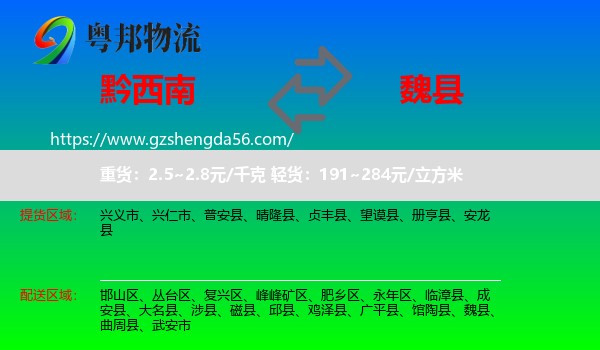黔西南到魏县物流专线