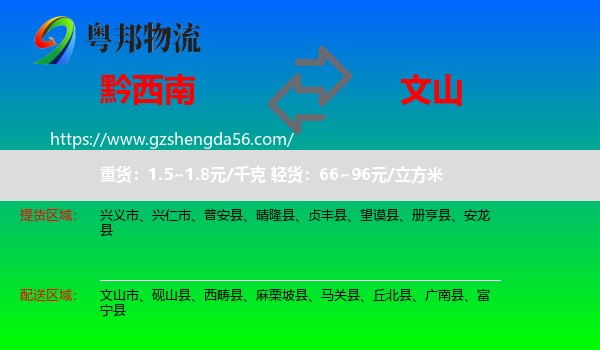 黔西南到文山物流专线