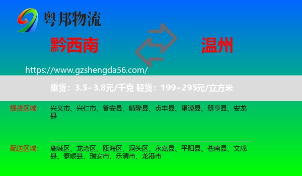 黔西南到温州物流专线