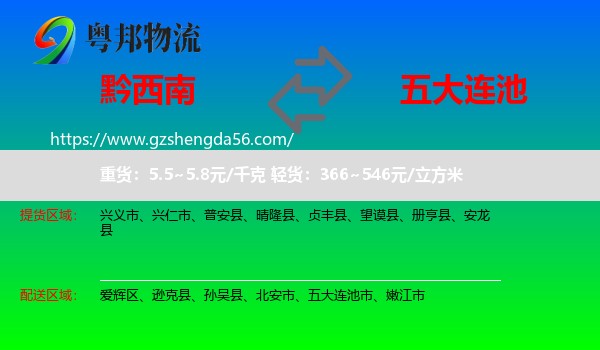 黔西南到五大连池市物流专线