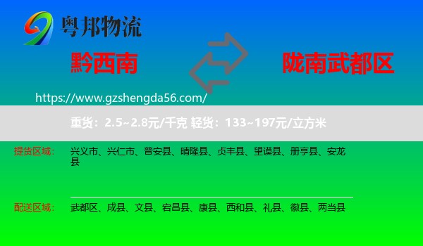 黔西南到武都区物流专线