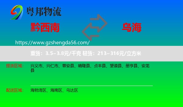 黔西南到乌海物流专线