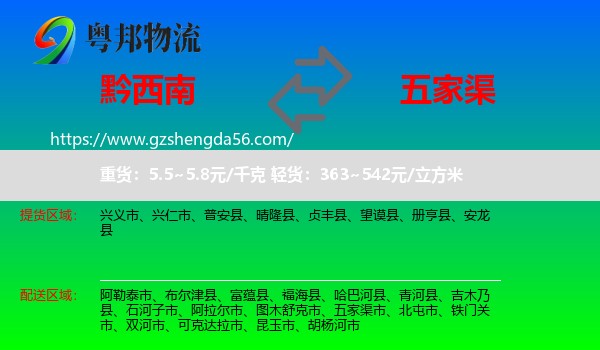 黔西南到五家渠市物流专线