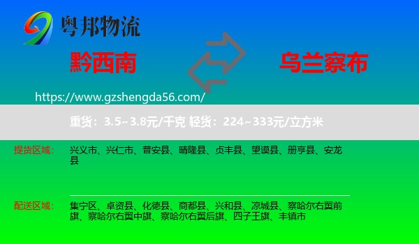 黔西南到乌兰察布物流专线